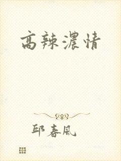高辣浓情