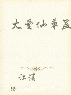 大爱仙尊蛊真人