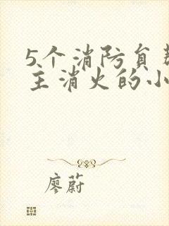 5个消防员帮女主消火的小说名字封面