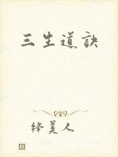 三生道诀