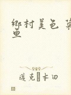 乡村美色 菜刀鱼封面