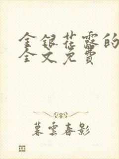 金银花露的小说全文免费