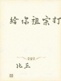 给你祖宗打电话