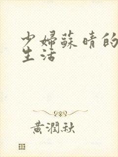 少妇苏晴的性荡生活