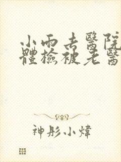 小雨去医院面试体检被老医生