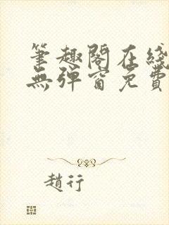 笔趣阁在线阅读无弹窗免费