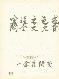 官道之色戒笔趣阁全文免费