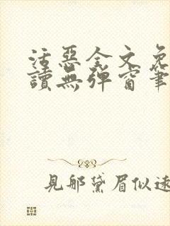 活恶全文免费阅读无弹窗笔趣阁