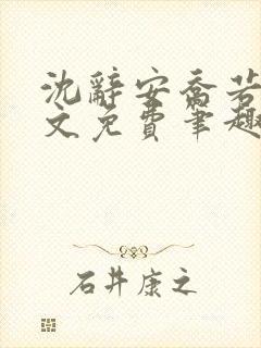 沈辞安乔若兮全文免费笔趣阁