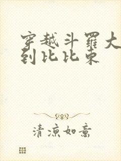 穿越斗罗大陆推到比比东