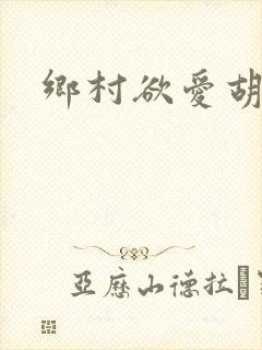 乡村欲爱胡秀英