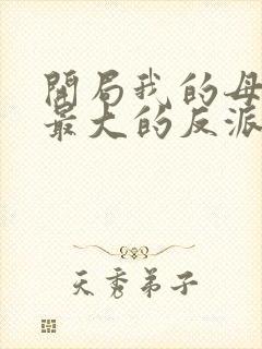 开局我的母亲是最大的反派小说