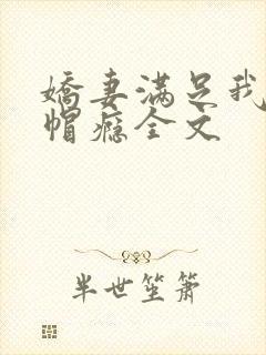 娇妻满足我的绿帽瘾全文