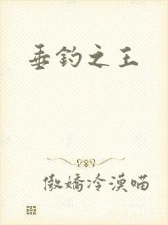 垂钓之王