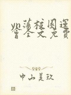 yn荡校园运动会全文免费阅读笔趣阁封面