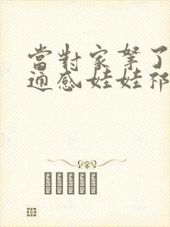 当对家拿了我的通感娃娃祁衡封面