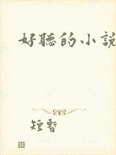 好听的小说名字