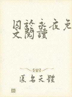 囚于永夜免费全文阅读