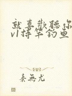 就喜欢听你叫1v1持竿钓鱼封面