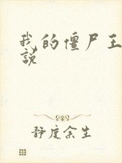 我的僵尸王爷小说