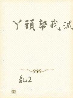 丫头帮我灭灭火