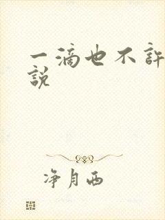 一滴也不许漏小说