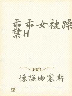 乖乖女被躁到失禁H封面