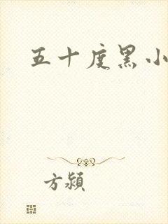 五十度黑小说