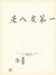 老八灰第一回