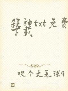 杀神txt免费下载