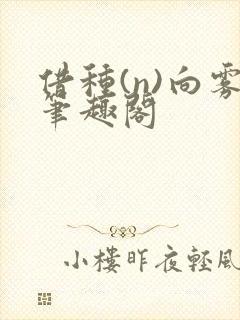 借种(n)向雾笔趣阁