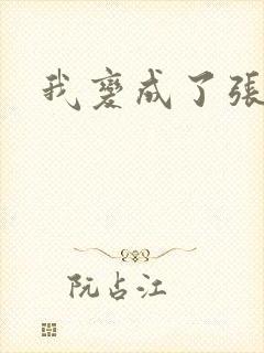 我变成了张无忌