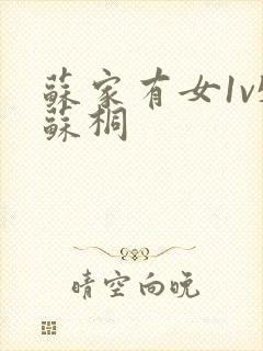 苏家有女1v5苏桐