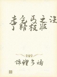 老乞丐之没完没了精校版封面