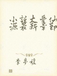 小说大爱仙尊方源最新章节在线