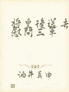 将皇后送去军营慰问三军封面