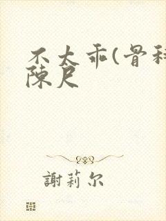 不太乖(骨科)陈尺