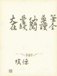 大爱仙尊笔趣阁在线阅读全文无弹窗