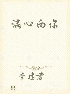 满心向你