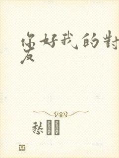 你好我的对面男友