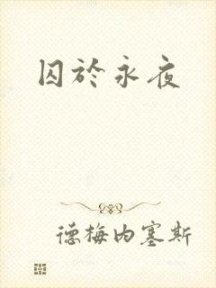 囚于永夜