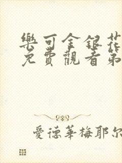 乐可金银花全文免费观看第一章