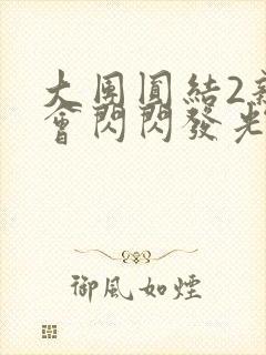 大团圆结2亲情会闪闪发光作文