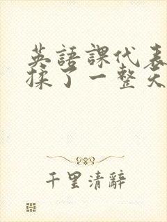 英语课代表让我揉了一整天