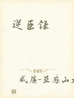 逆臣录