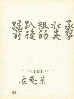 跪趴粗壮承受着前后的夹击