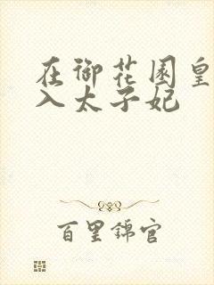 在御花园皇上进入太子妃