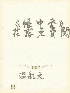 《帐中香》金银花露免费阅读