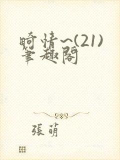 畸情~(21)笔趣阁