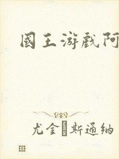 国王游戏阿力封面